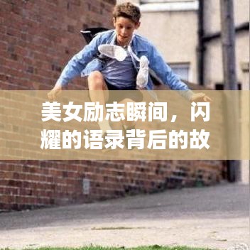 美女勵志瞬間，閃耀的語錄背后的故事