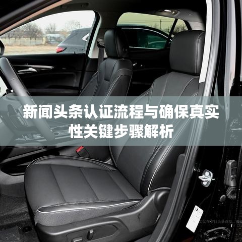 新聞頭條認證流程與確保真實性關鍵步驟解析