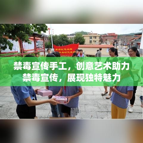 禁毒宣傳手工，創(chuàng)意藝術(shù)助力禁毒宣傳，展現(xiàn)獨(dú)特魅力