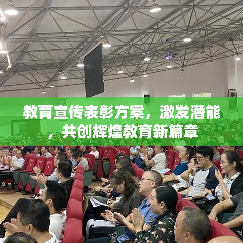 教育宣傳表彰方案，激發(fā)潛能，共創(chuàng)輝煌教育新篇章