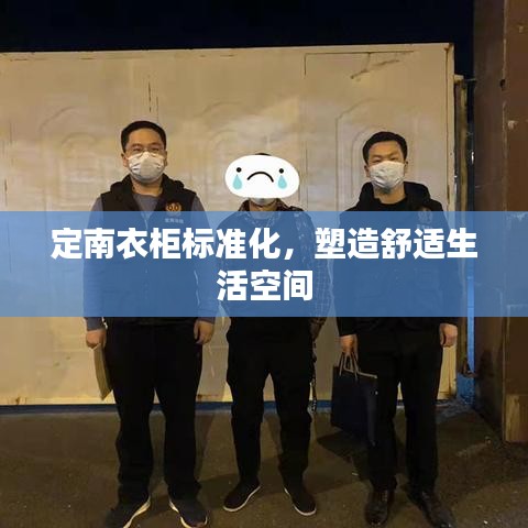 定南衣柜標(biāo)準(zhǔn)化，塑造舒適生活空間