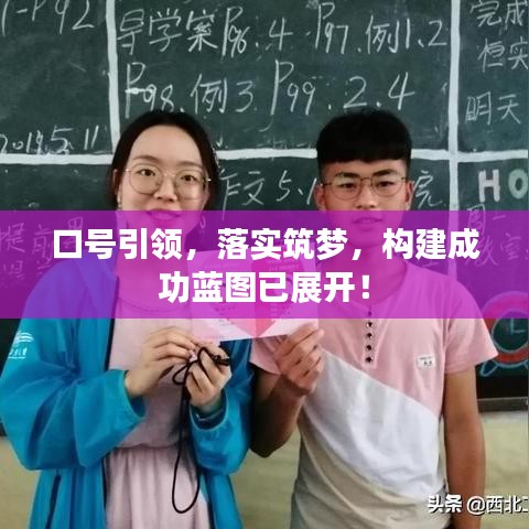 口號(hào)引領(lǐng)，落實(shí)筑夢(mèng)，構(gòu)建成功藍(lán)圖已展開(kāi)！