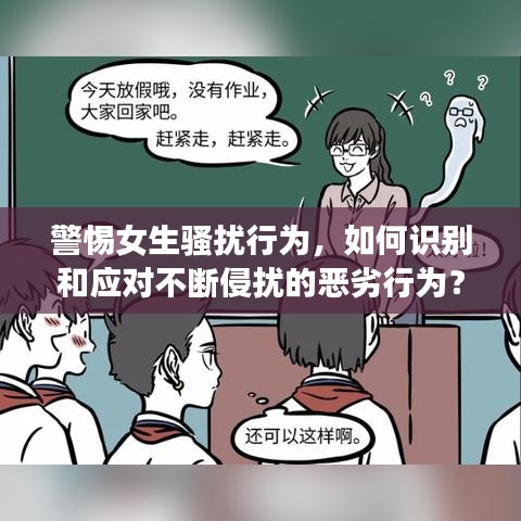 警惕女生騷擾行為，如何識(shí)別和應(yīng)對(duì)不斷侵?jǐn)_的惡劣行為？
