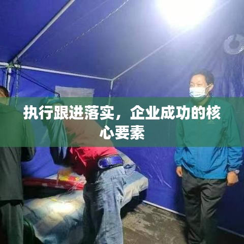 執(zhí)行跟進(jìn)落實(shí)，企業(yè)成功的核心要素