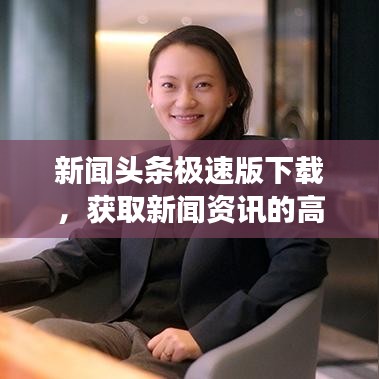 新聞頭條極速版下載，獲取新聞資訊的高效之選
