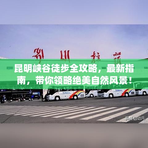 昆明峽谷徒步全攻略，最新指南，帶你領(lǐng)略絕美自然風(fēng)景！