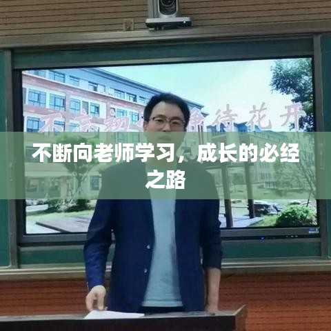 不斷向老師學(xué)習(xí)，成長的必經(jīng)之路