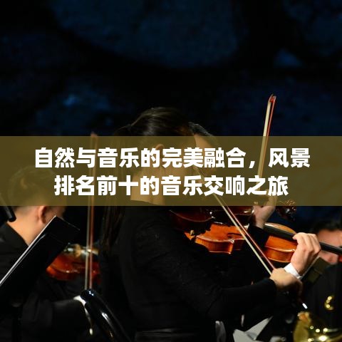 自然與音樂的完美融合，風景排名前十的音樂交響之旅