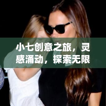 小七創(chuàng)意之旅，靈感涌動，探索無限可能