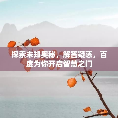 探索未知奧秘，解答疑惑，百度為你開啟智慧之門