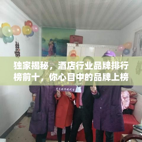 獨(dú)家揭秘，酒店行業(yè)品牌排行榜前十，你心目中的品牌上榜了嗎？