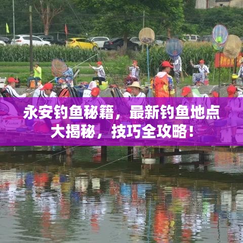 永安釣魚秘籍，最新釣魚地點(diǎn)大揭秘，技巧全攻略！