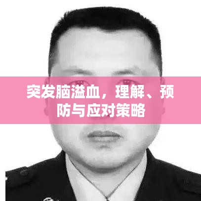 突發(fā)腦溢血，理解、預防與應對策略