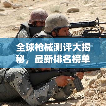 全球槍械測評大揭秘，最新排名榜單出爐！