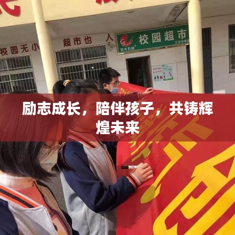 勵(lì)志成長(zhǎng)，陪伴孩子，共鑄輝煌未來(lái)