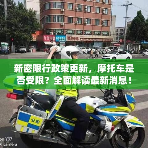 新密限行政策更新，摩托車是否受限？全面解讀最新消息！