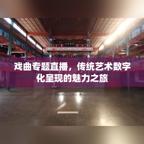 戲曲專題直播，傳統(tǒng)藝術(shù)數(shù)字化呈現(xiàn)的魅力之旅