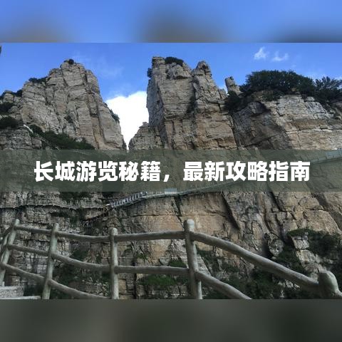 長(zhǎng)城游覽秘籍，最新攻略指南