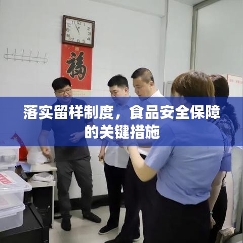 落實留樣制度，食品安全保障的關鍵措施