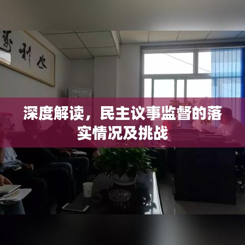 深度解讀，民主議事監(jiān)督的落實(shí)情況及挑戰(zhàn)