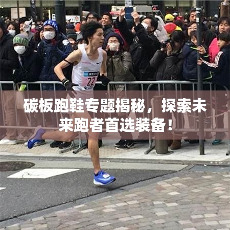 碳板跑鞋專題揭秘，探索未來(lái)跑者首選裝備！