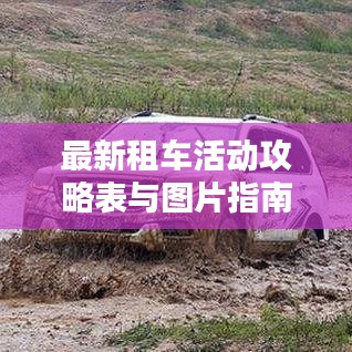 最新租車活動(dòng)攻略表與圖片指南，帶你玩轉(zhuǎn)租車出行！
