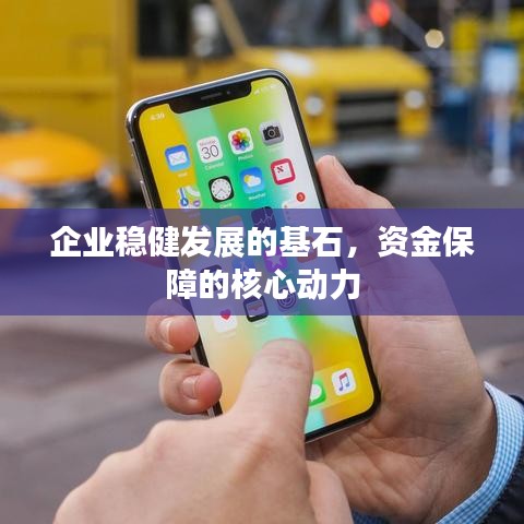 企業(yè)穩(wěn)健發(fā)展的基石，資金保障的核心動(dòng)力