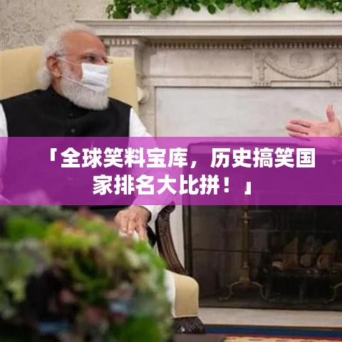 「全球笑料寶庫(kù)，歷史搞笑國(guó)家排名大比拼！」