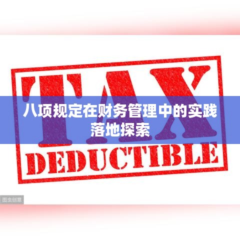 八項規(guī)定在財務(wù)管理中的實踐落地探索