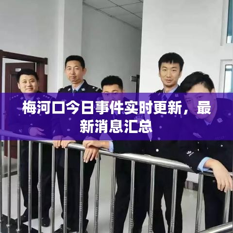 梅河口今日事件實(shí)時(shí)更新，最新消息匯總