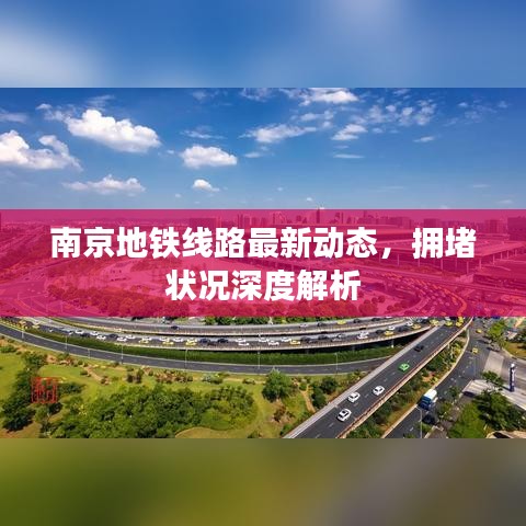 南京地鐵線路最新動態(tài)，擁堵狀況深度解析