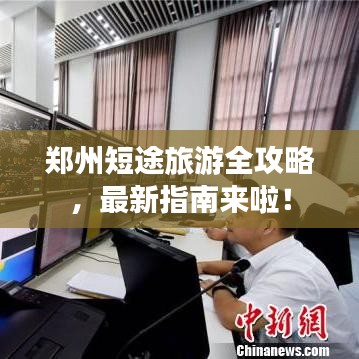 鄭州短途旅游全攻略，最新指南來啦！