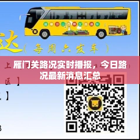 雁門關(guān)路況實(shí)時播報，今日路況最新消息匯總