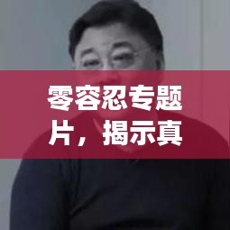 零容忍專題片，揭示真相，不容妥協(xié)！