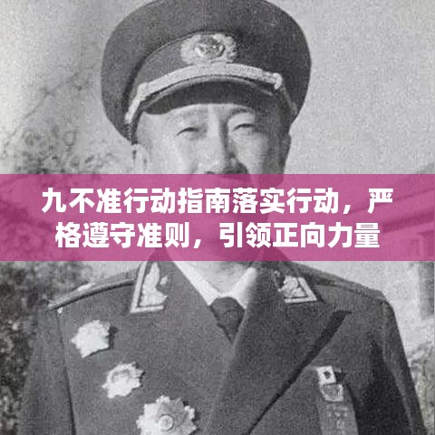九不準行動指南落實行動，嚴格遵守準則，引領正向力量