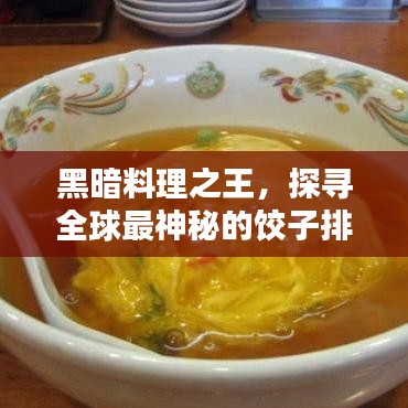 黑暗料理之王，探尋全球最神秘的餃子排名！