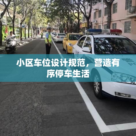 小區(qū)車位設(shè)計規(guī)范，營造有序停車生活