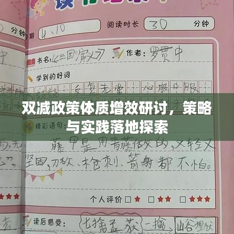 雙減政策體質(zhì)增效研討，策略與實踐落地探索
