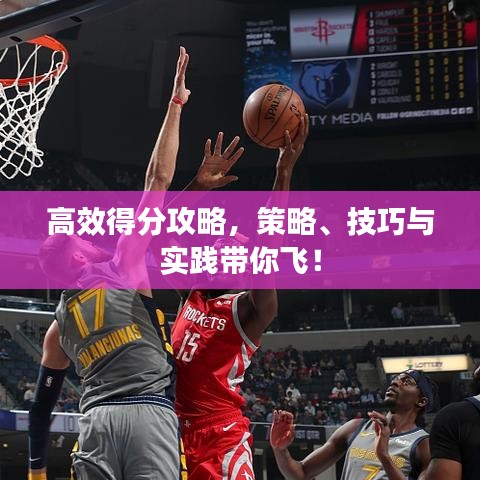 高效得分攻略，策略、技巧與實(shí)踐帶你飛！