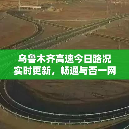 烏魯木齊高速今日路況實時更新，暢通與否一網(wǎng)打盡