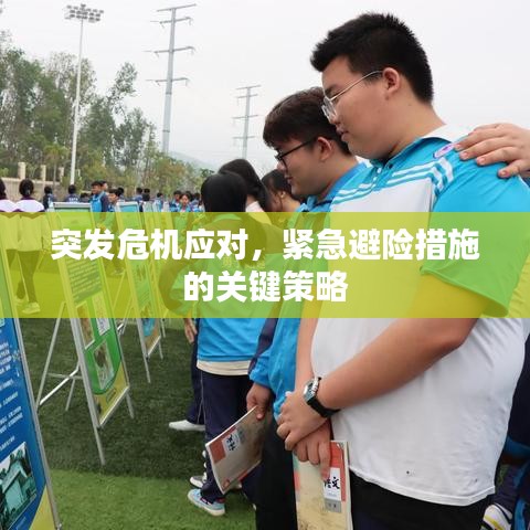 突發(fā)危機(jī)應(yīng)對(duì)，緊急避險(xiǎn)措施的關(guān)鍵策略