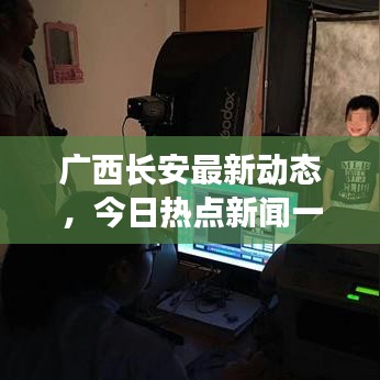 廣西長安最新動態(tài)，今日熱點新聞一覽