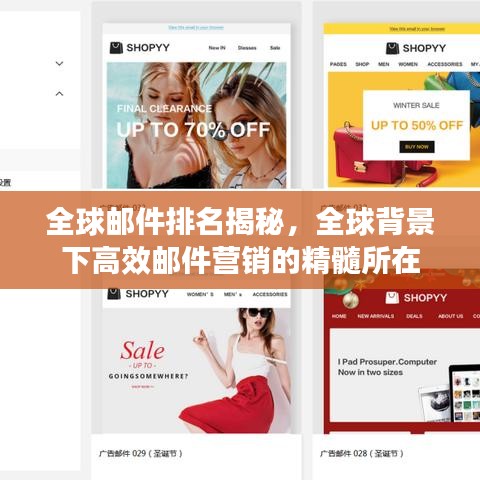 全球郵件排名揭秘，全球背景下高效郵件營銷的精髓所在