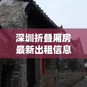 深圳折疊廂房最新出租信息，優(yōu)質(zhì)房源一覽無(wú)余