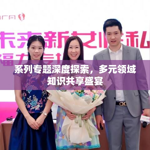 系列專題深度探索，多元領(lǐng)域知識共享盛宴