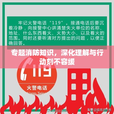 專題消防知識，深化理解與行動刻不容緩