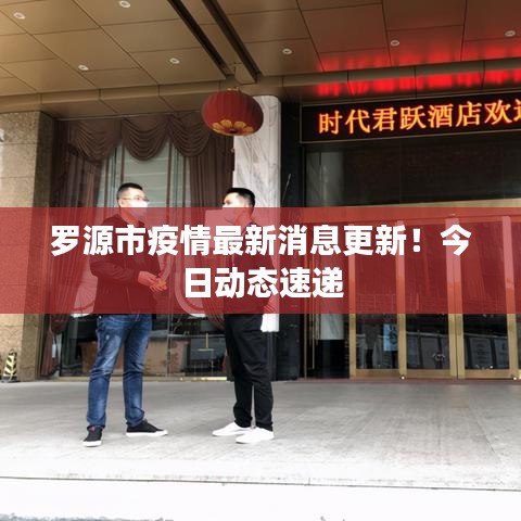 羅源市疫情最新消息更新！今日動態(tài)速遞