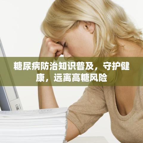 糖尿病防治知識普及，守護(hù)健康，遠(yuǎn)離高糖風(fēng)險