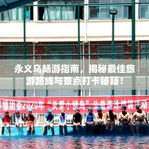 永義烏暢游指南，揭秘最佳旅游路線與景點(diǎn)打卡秘籍！