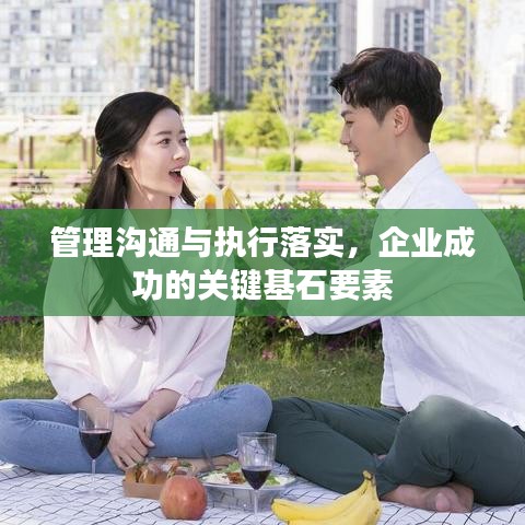 管理溝通與執(zhí)行落實(shí)，企業(yè)成功的關(guān)鍵基石要素